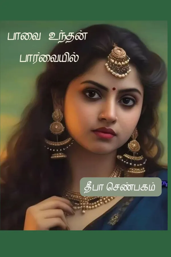 பாவை உந்தன் பார்வையில்