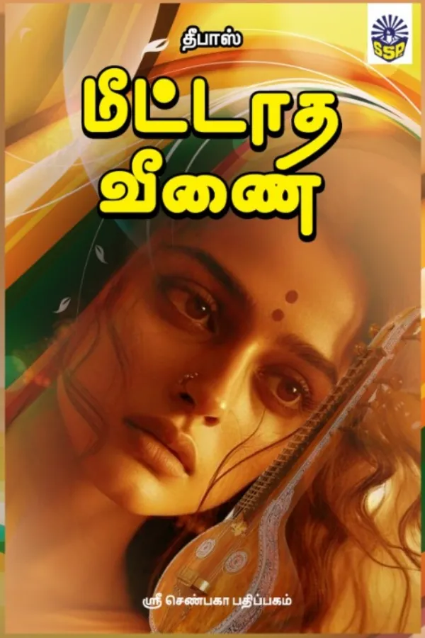 மீட்டாத வீணை (தீபாஸ்) meetadha veenai (Deebas)