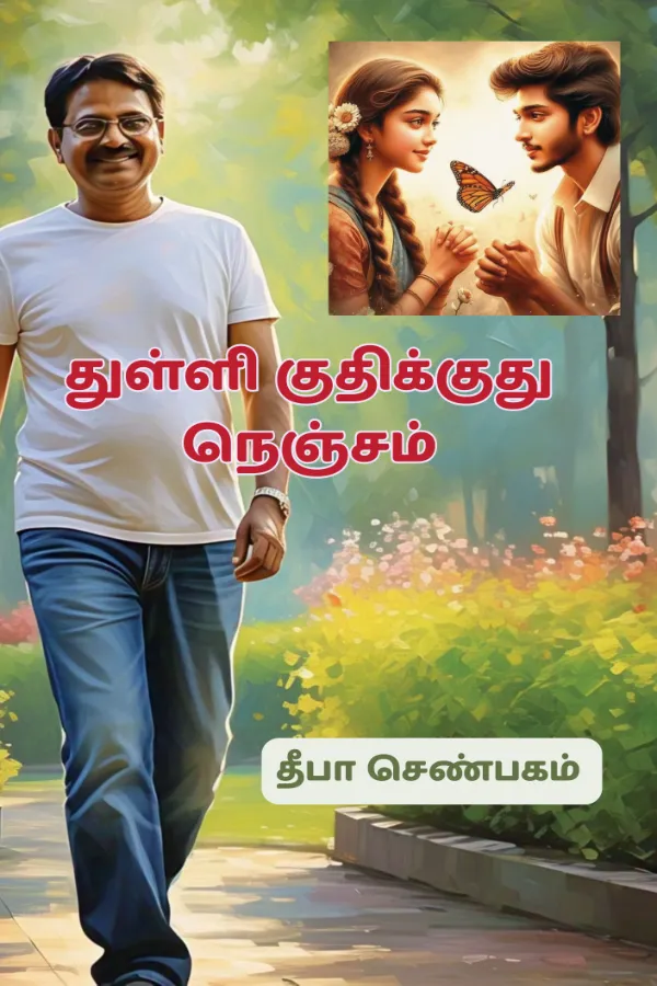 துள்ளி குதிக்குது நெஞ்சம்