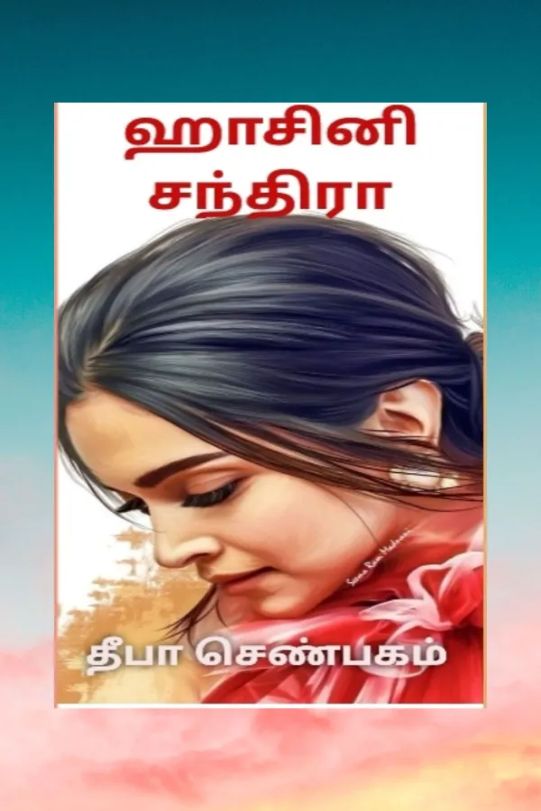 ஹாசினி சந்திரா