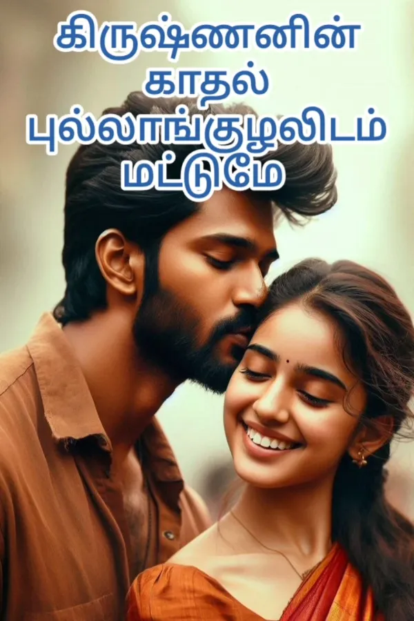கிருஷ்ணனின் காதல் புல்லாங்குழலிடம் மட்டுமே