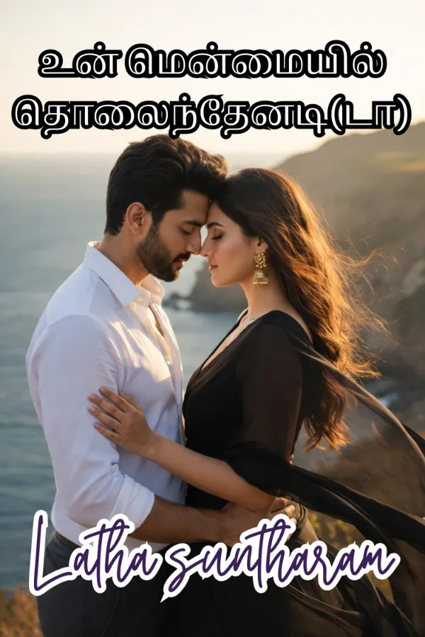 உன் மென்மையில் தொலைந்தேனடி(டா)
