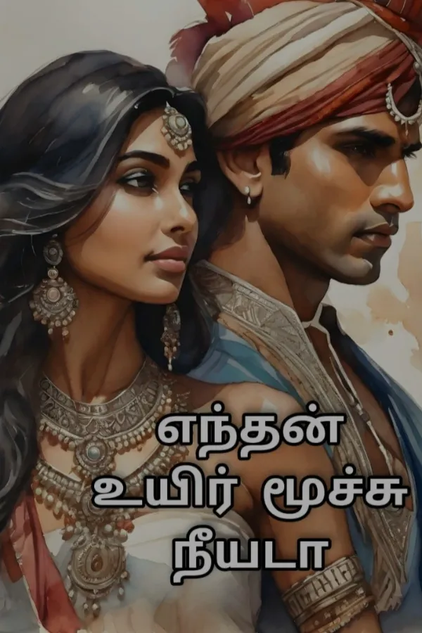 எந்தன் உயிர் மூச்சு நீயடா